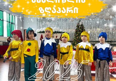 ახალი წლის ზღაპარი სკოლა “ლილეში”