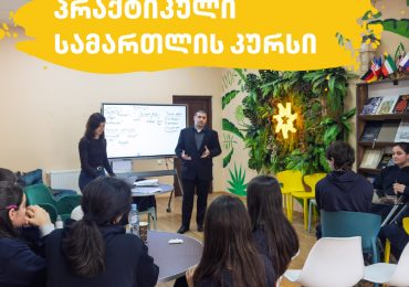 “პრაქტიკული სამართლის კურსი”