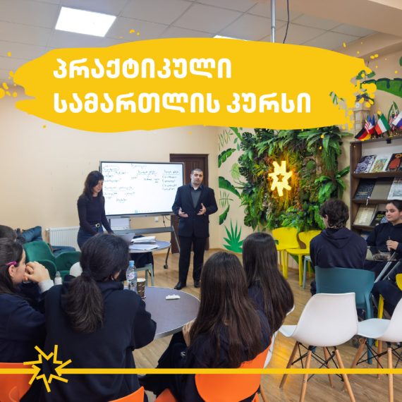 “პრაქტიკული სამართლის კურსი”