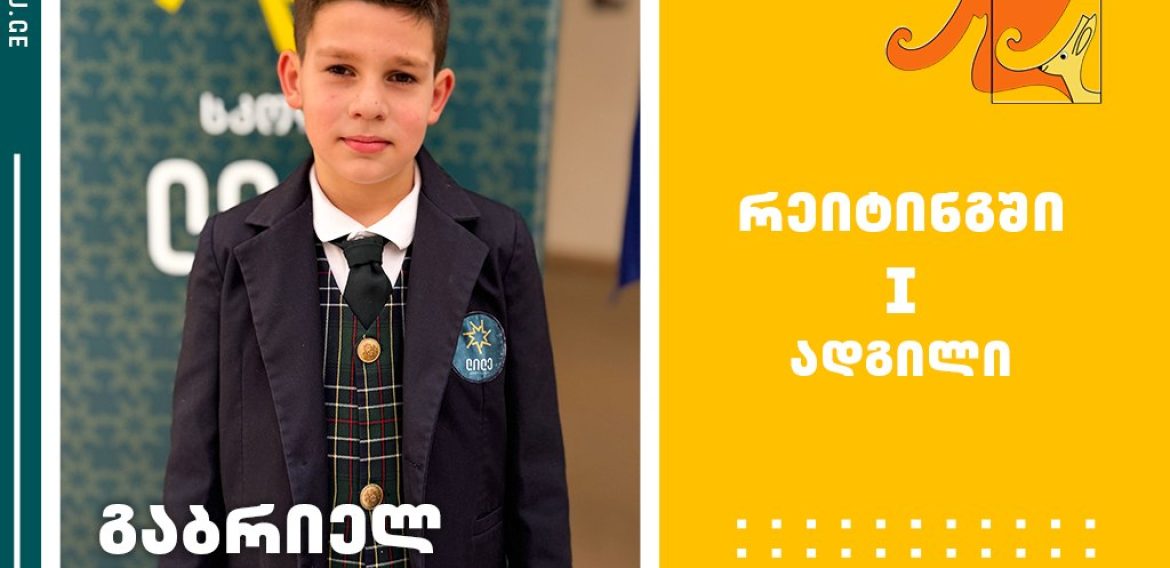 გაბრიელ ჩაკვეტაძემ, „კენგურუს“ საერთაშორისო მათემატიკის ოლიმპიადაში რეიტინგში I ადგილი მოიპოვა და პირველი ხარისხის დიპლომი დაიმსახურა!