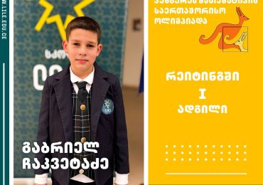 გაბრიელ ჩაკვეტაძემ, „კენგურუს“ საერთაშორისო მათემატიკის ოლიმპიადაში რეიტინგში I ადგილი მოიპოვა და პირველი ხარისხის დიპლომი დაიმსახურა!