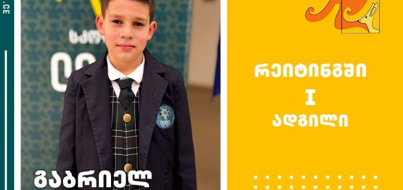 გაბრიელ ჩაკვეტაძემ, „კენგურუს“ საერთაშორისო მათემატიკის ოლიმპიადაში რეიტინგში I ადგილი მოიპოვა და პირველი ხარისხის დიპლომი დაიმსახურა!