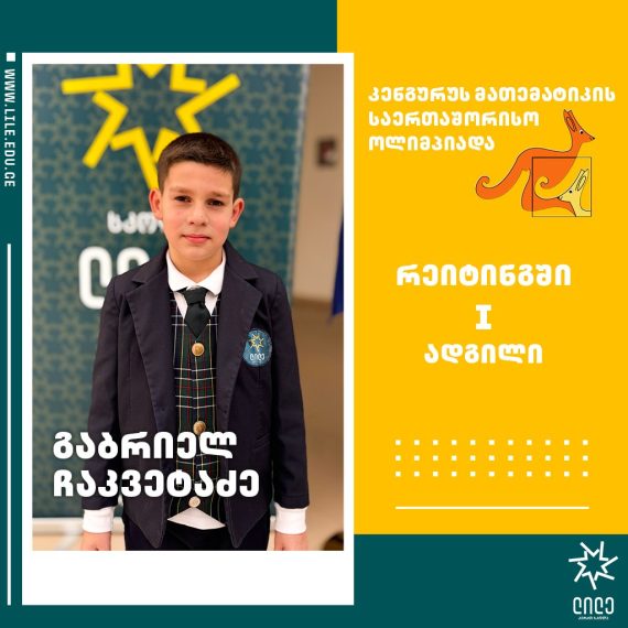 გაბრიელ ჩაკვეტაძემ, „კენგურუს“ საერთაშორისო მათემატიკის ოლიმპიადაში რეიტინგში I ადგილი მოიპოვა და პირველი ხარისხის დიპლომი დაიმსახურა!