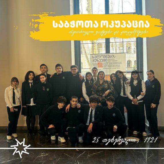 სტუმრობა საბჭოთა ოკუპაციის მუზეუმში..