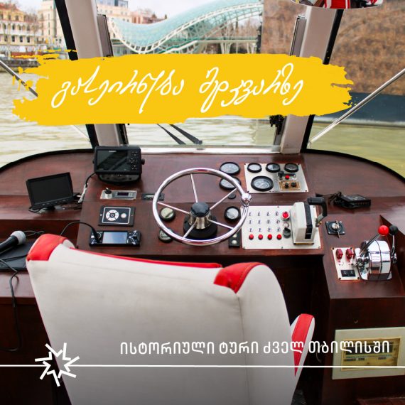 ისტორიული გასეირნება მტკვარზე!