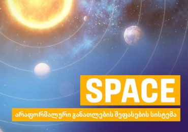 SPACE – ახალი შესაძლებლობები ჩვენს სკოლაში!