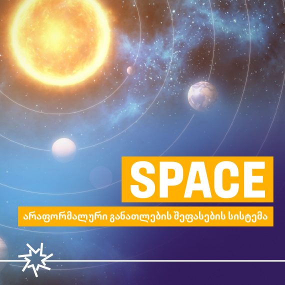 SPACE – ახალი შესაძლებლობები ჩვენს სკოლაში!