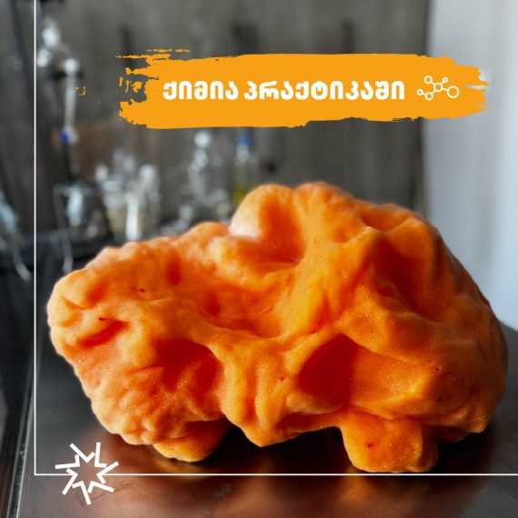 ქიმია პრაქტიკაში!