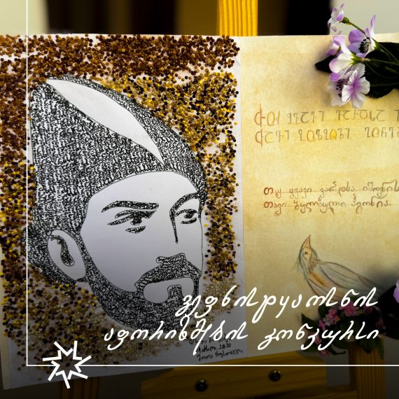 „ვეფხისტყაოსნის“ აფორიზმების გამოფენა-კონკურსი