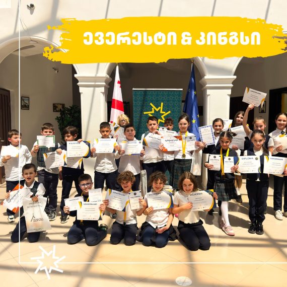 კინგსისა“ და „ევერესტის“ ოლიმპიადებში წარმატებული მოსწავლეების დაჯილდოება