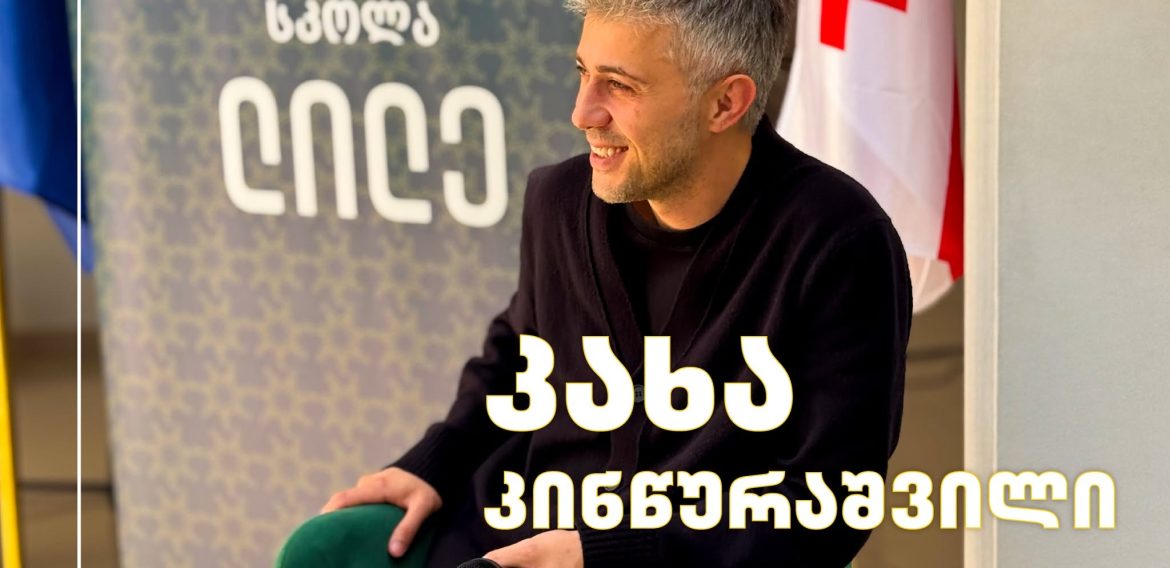 სტუმრად მსახიობი კახა კინწურაშვილი!