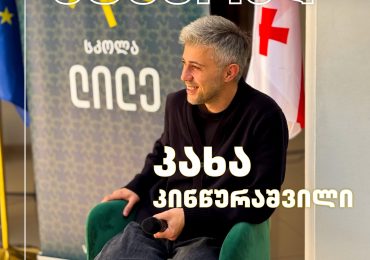 სტუმრად მსახიობი კახა კინწურაშვილი!