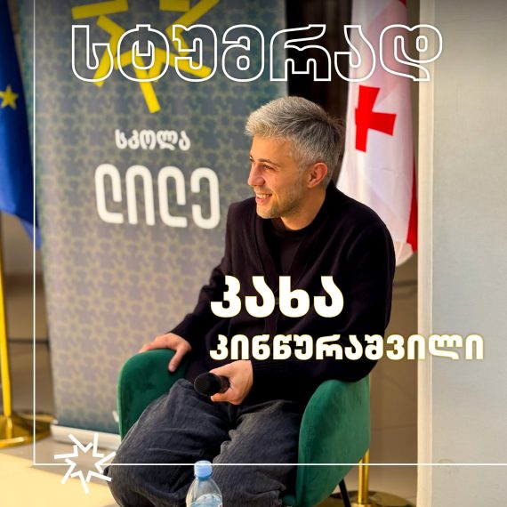 სტუმრად მსახიობი კახა კინწურაშვილი!