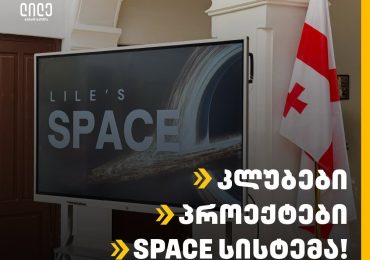 ახალი იდეები, პროექტები და შესაძლებლობები!
