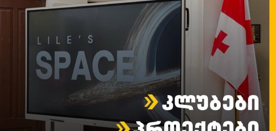 ახალი იდეები, პროექტები და შესაძლებლობები!